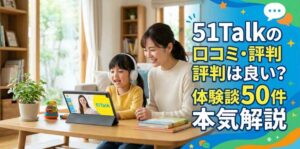 51Talkの口コミ・評判は良い？体験談50件で本気解説