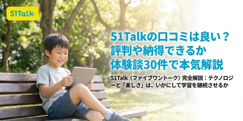 51talkの口コミや評判を解説