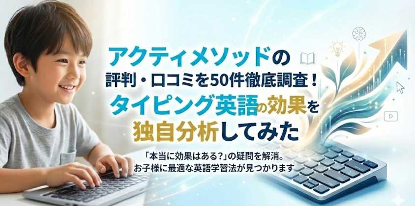 アクティメソッドの評判・口コミを50件徹底調査！タイピング英語の効果を独自分析してみた