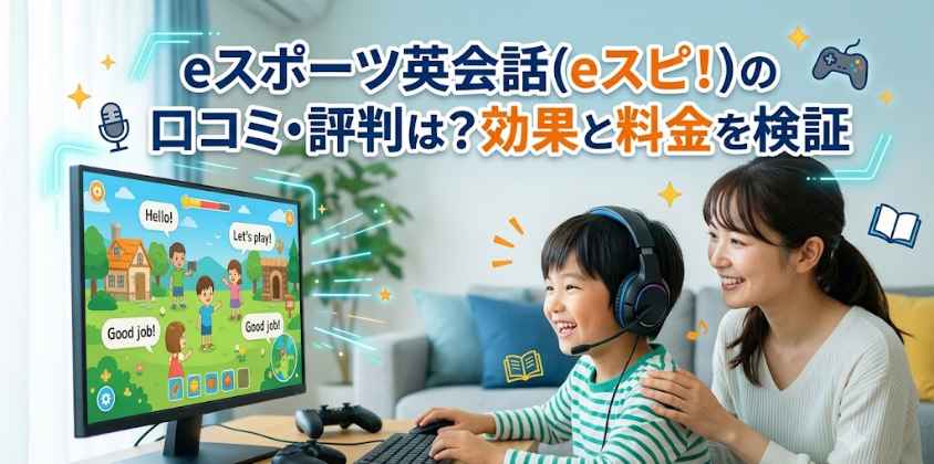 eスポーツ英会話(eスピ！)の口コミ・評判は？効果と料金を検証