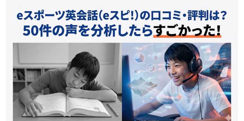 eスポーツ英会話（eスピ！）の口コミ・評判は？50件の声を分析したらすごかった！