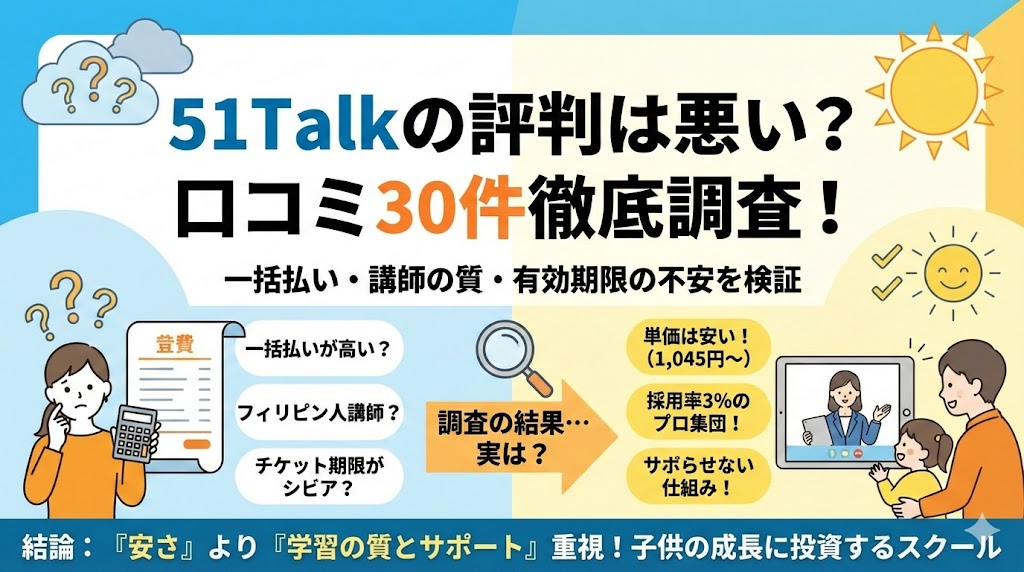 51talkの評判と口コミから見る不安