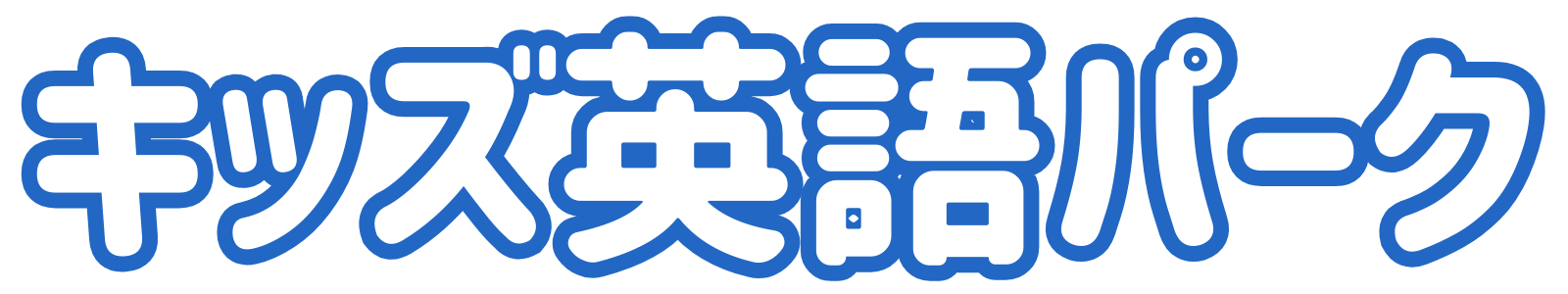 キッズ英語パーク