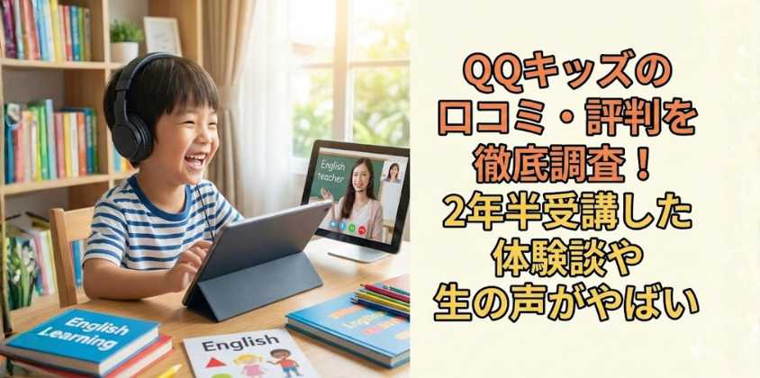 QQキッズの口コミ・評判を徹底調査！2年半受講した体験談や生の声がやばい