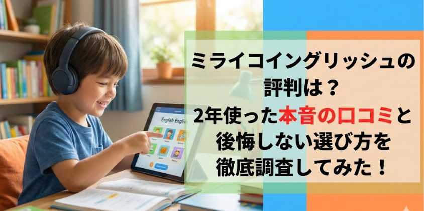 ミライコイングリッシュの評判は？2年使った本音の口コミと後悔しない選び方を徹底調査してみた！