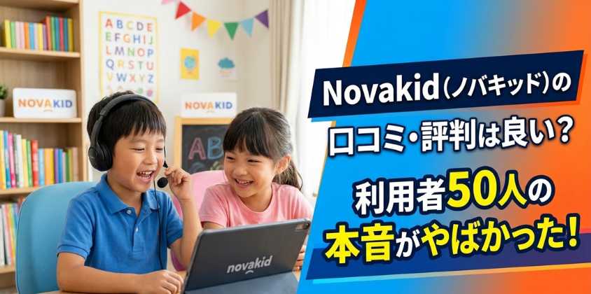 Novakid（ノバキッド）の口コミ・評判は良い？利用者50人の本音がやばかった！