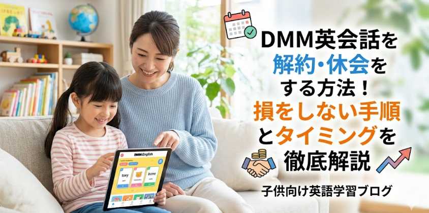DMM英会話を解約・休会する方法！損をしない手順とタイミングを徹底解説