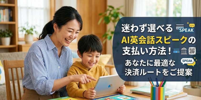 迷わず選べるAI英会話スピークの支払い方法！あなたに最適な決済ルートをご提案