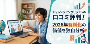 チャレンジイングリッシュの口コミ評判！2026年有料化の価値を独自分析