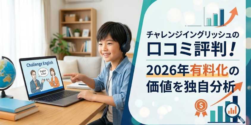 チャレンジイングリッシュの口コミ評判！2026年有料化の価値を独自分析