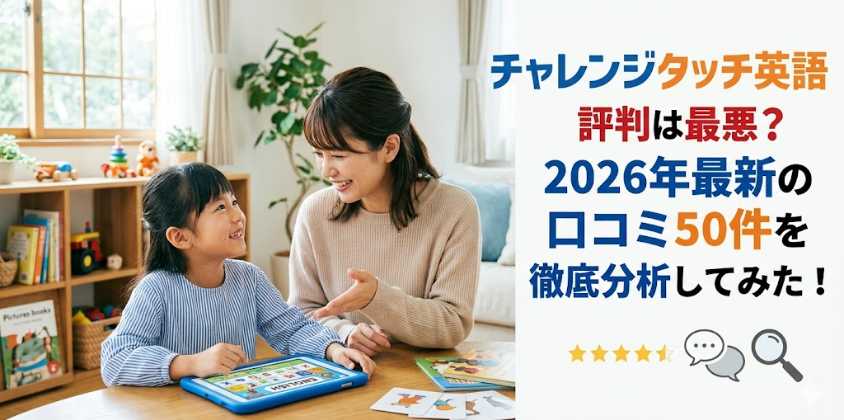 チャレンジタッチ英語の評判は最悪？2026年最新の口コミ50件を徹底分析してみた！