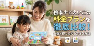 絵本ナビえいごの料金プランを徹底比較！一番お得に始める方法を解説