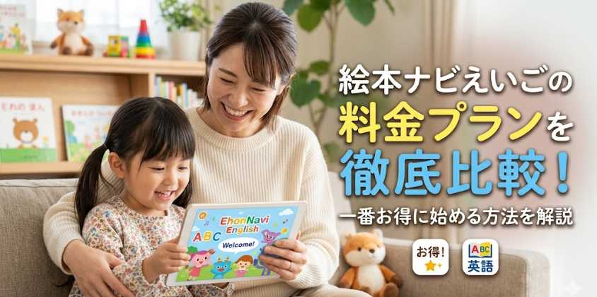 絵本ナビえいごの料金プランを徹底比較！一番お得に始める方法を解説