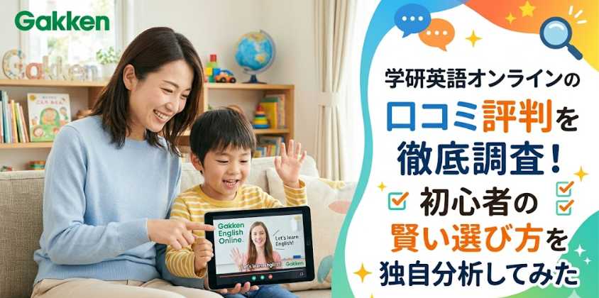学研 英語オンライン学研英語オンラインの口コミ評判を徹底調査！初心者の賢い選び方を独自分析してみた