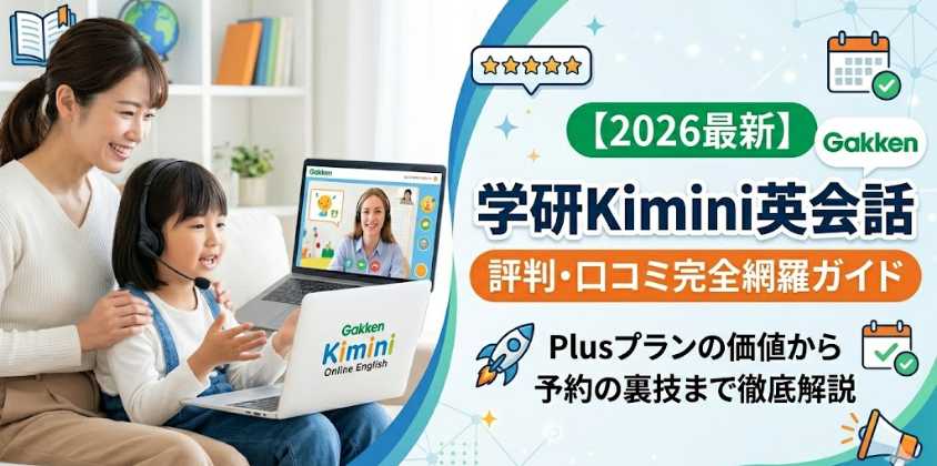 学研Kimini英会話の評判・口コミ完全網羅ガイド【2026最新】Plusプランの価値から予約の裏技まで徹底解説