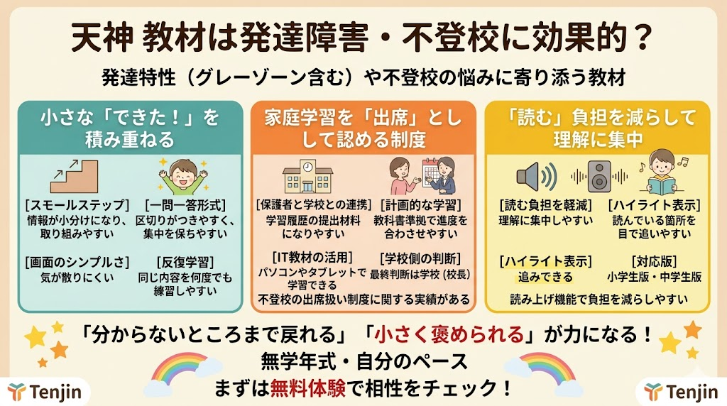 天神 教材は発達障害や不登校に効果的？