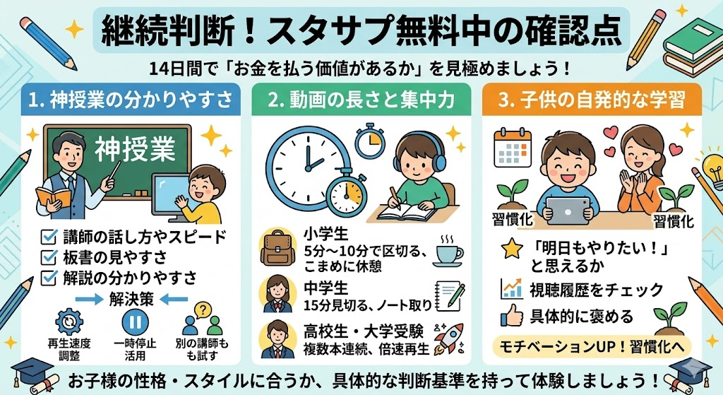 継続判断！スタサプ無料中の確認点