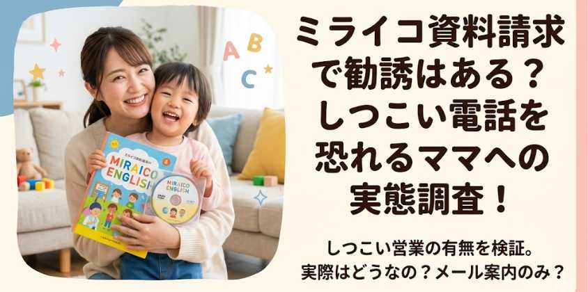 ミライコ資料請求で勧誘はある？しつこい電話を恐れるママへの実態調査！