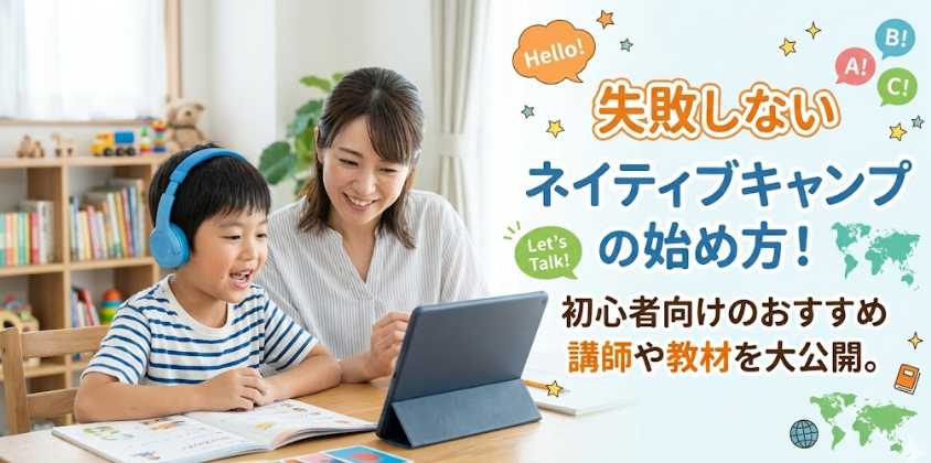 失敗しないネイティブキャンプの始め方！初心者向けのおすすめ講師や教材を大公開。
