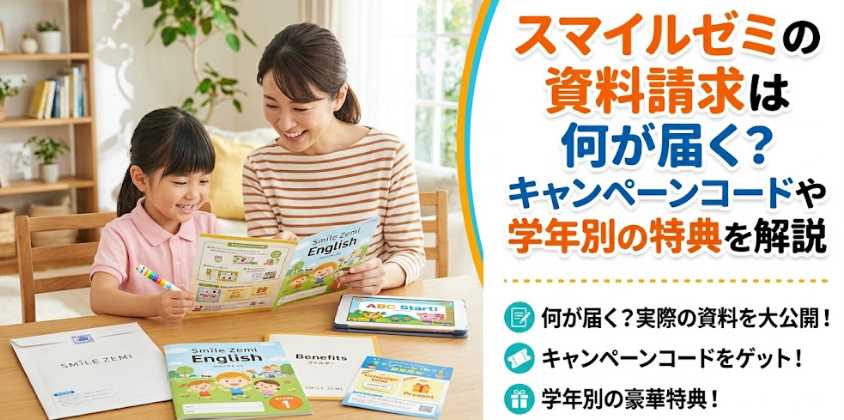 スマイルゼミの資料請求は何が届く？キャンペーンコードや学年別の特典を解説