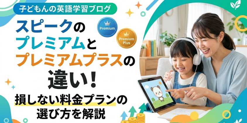 スピークのプレミアムとプレミアムプラスの違い！損しない料金プランの選び方を解説