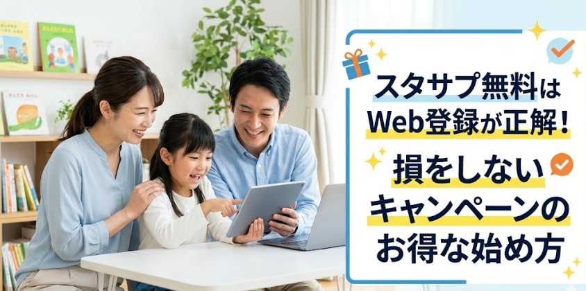 スタサプ無料はWeb登録が正解！損をしないキャンペーンのお得な始め方