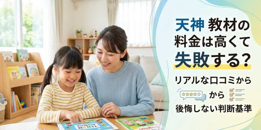 天神 教材の料金は高くて失敗する？リアルな口コミからわかる後悔しない判断基準