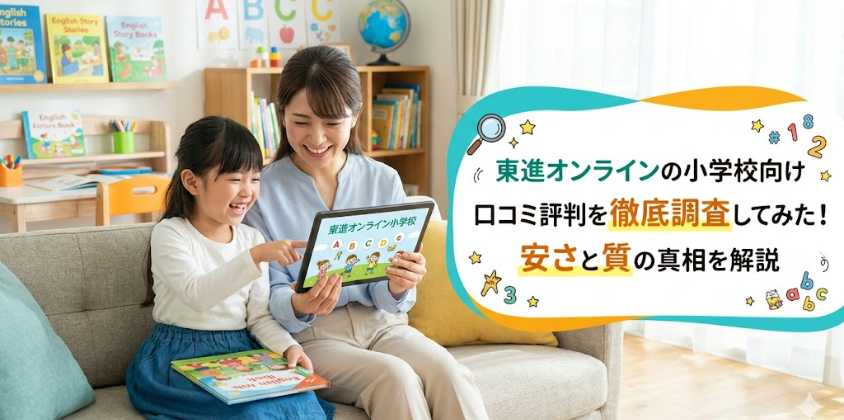 東進オンラインの小学校向け口コミ評判を徹底調査してみた！安さと質の真相を解説