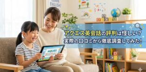 アクエス英会話の評判は怪しい？実際の口コミから徹底調査してみた！