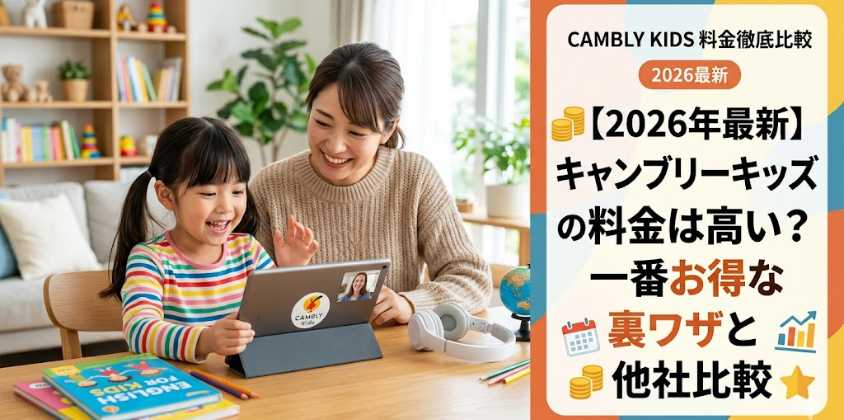 【2026年最新】キャンブリーキッズの料金は高い？一番お得な裏ワザと他社比較