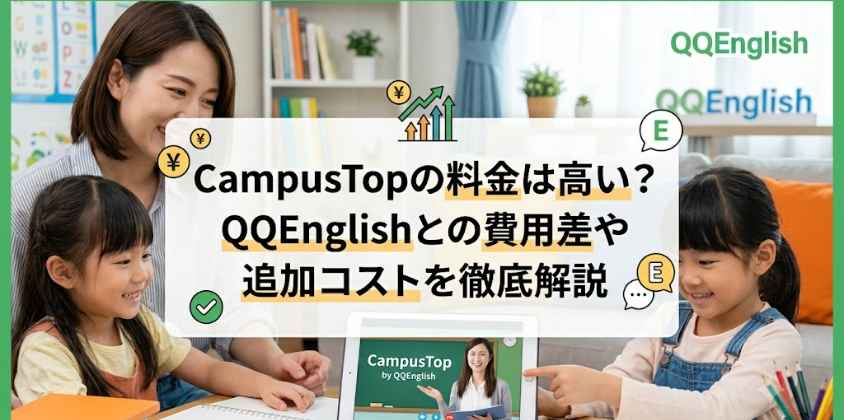 CampusTopの料金は高い？QQEnglishとの費用差や追加コストを徹底解説