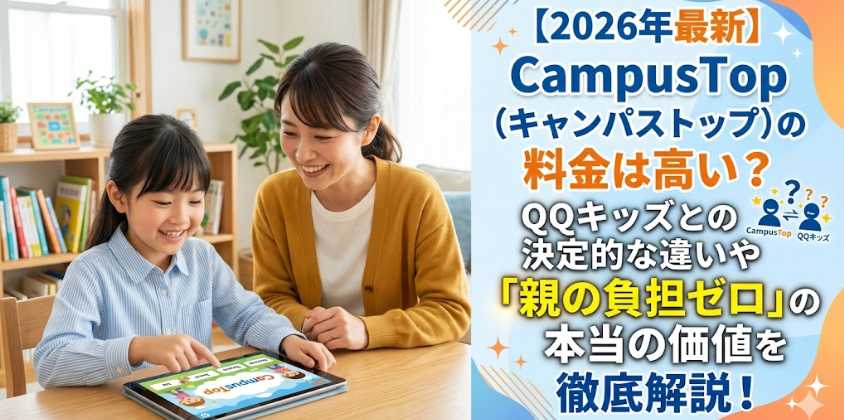 CampusTop（キャンパストップ）の料金は高い？QQキッズとの決定的な違いや「親の負担ゼロ」の本当の価値を徹底解説！