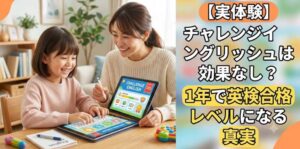 【実体験】チャレンジイングリッシュは効果なし？1年で英検合格レベルになる真実