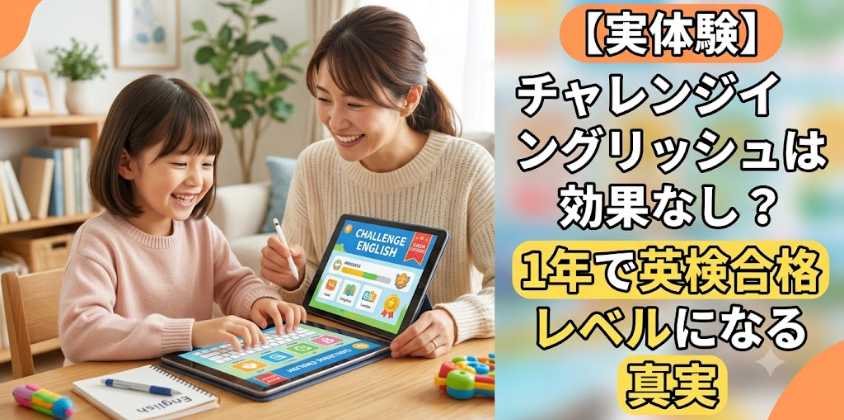 【実体験】チャレンジイングリッシュは効果なし?1年で英検合格レベルになる真実