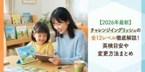 【2026年最新】チャレンジイングリッシュの全12レベル徹底解説！英検目安や変更方法まとめ