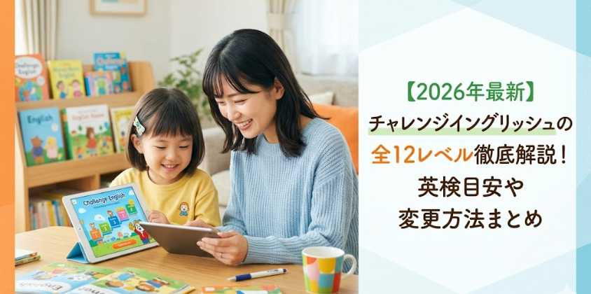 【2026年最新】チャレンジイングリッシュの全12レベル徹底解説！英検目安や変更方法まとめ