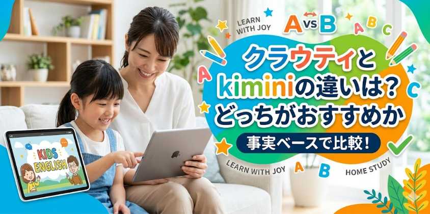クラウティとkiminiの違いは？どっちがおすすめか事実ベースで徹底比較