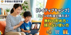 【ネイティブキャンプ】コインの料金と購入法！無料の貯め方・損しない使い方