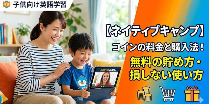 【ネイティブキャンプ】コインの料金と購入法!無料の貯め方・損しない使い方