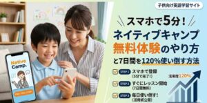 スマホで5分！ネイティブキャンプ無料体験のやり方と7日間を120%使い倒す方法