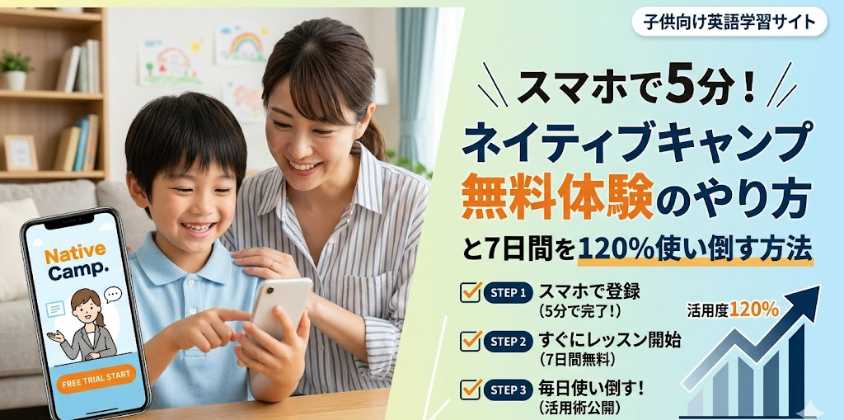 スマホで5分！ネイティブキャンプ無料体験のやり方と7日間を120%使い倒す方法