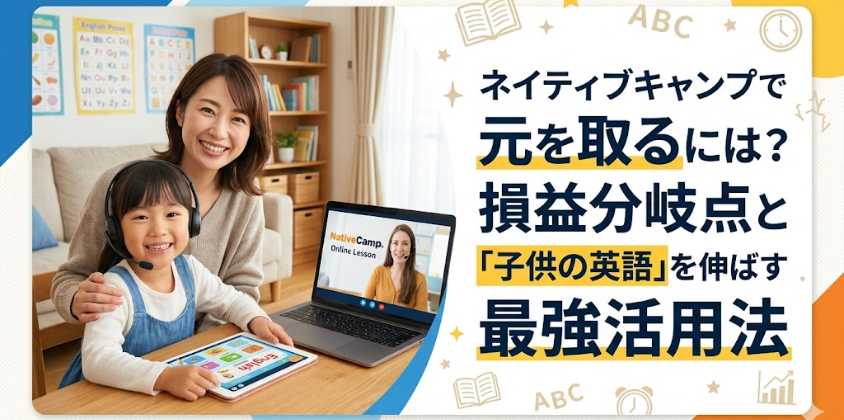 ネイティブキャンプで元を取るには？損益分岐点と「子供の英語」を伸ばす最強活用法