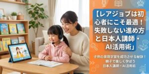 レアジョブは初心者にこそ最適！失敗しない進め方と日本人講師・AI活用術