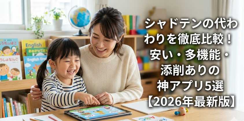 シャドテンの代わりを徹底比較！安い・多機能・添削ありの神アプリ5選【2026年最新版】