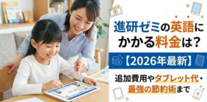 進研ゼミの英語にかかる料金は？【2026年最新】追加費用やタブレット代・最強の節約術まで