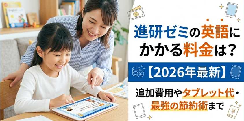 進研ゼミの英語にかかる料金は？【2026年最新】追加費用やタブレット代・最強の節約術まで