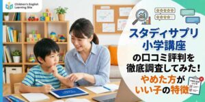 スタディサプリ小学講座の口コミ評判を徹底調査してみた！やめた方がいい子の特徴