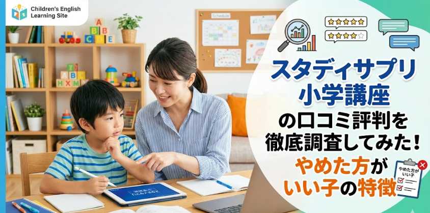 スタディサプリ小学講座の口コミ評判を徹底調査してみた！やめた方がいい子の特徴