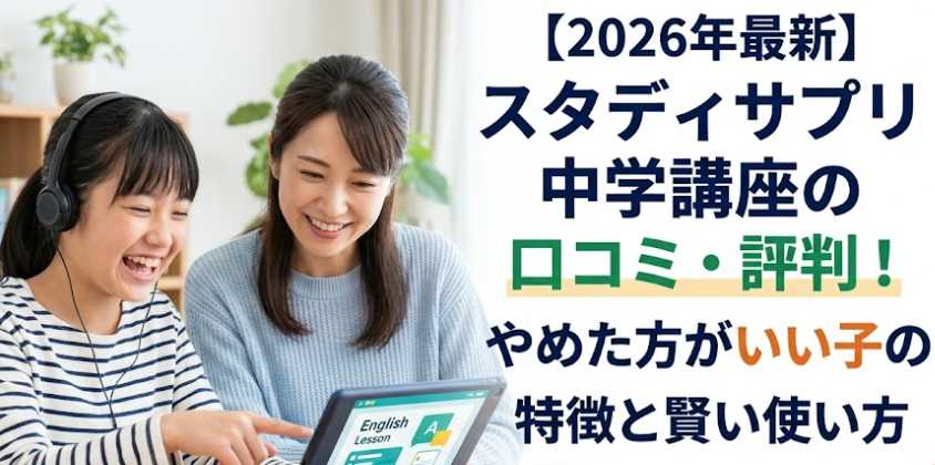 【2026年最新】スタディサプリ中学講座の口コミ・評判！やめた方がいい子の特徴と賢い使い方