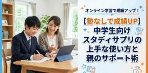 【塾なしで成績UP】中学生向けスタディサプリの上手な使い方と親のサポート術